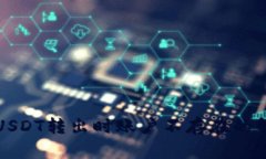 TP钱包USDT转出时账户不存在的解决办法