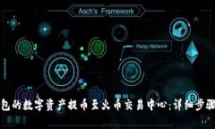 如何将TP钱包的数字资产提币至火币交易中心：详