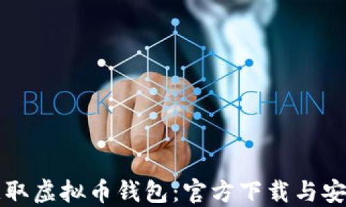 
轻松获取虚拟币钱包：官方下载与安装指南
