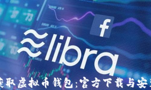 
轻松获取虚拟币钱包：官方下载与安装指南