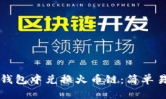 如何在TP钱包中兑换火币链：简单易懂的指南
