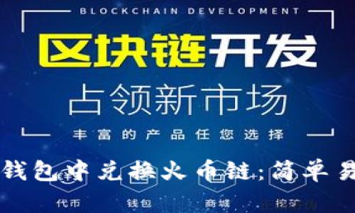 如何在TP钱包中兑换火币链：简单易懂的指南