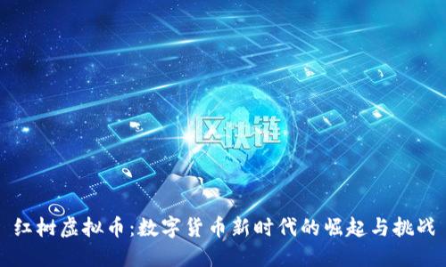 红树虚拟币：数字货币新时代的崛起与挑战