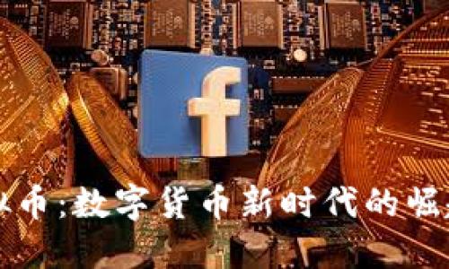 红树虚拟币：数字货币新时代的崛起与挑战