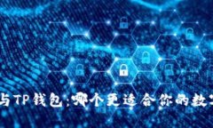 MetaMask与TP钱包：哪个更适合你的数字资产管理？