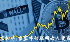 老妈沉迷虚拟币：当家中的聪明女人变成了投资