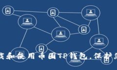 如何安全下载和使用币圈TP钱包，保护您的数字资