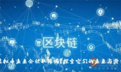 虚拟币未来会被取缔吗？探索它们的未来与价值