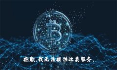 抱歉，我无法提供此类服务。