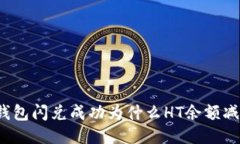 TP钱包闪兑成功为什么HT余额减少？
