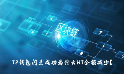TP钱包闪兑成功为什么HT余额减少？