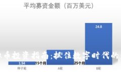 廊坊虚拟币投资指南：抓住数字时代的财富机遇