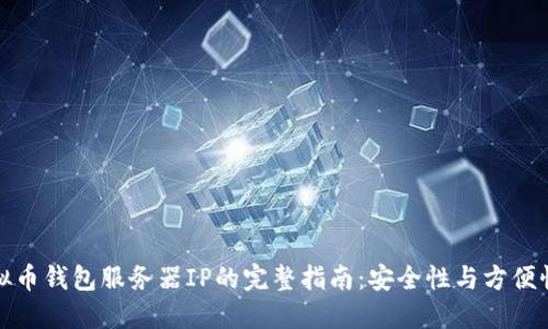 设置虚拟币钱包服务器IP的完整指南：安全性与方便性的平衡