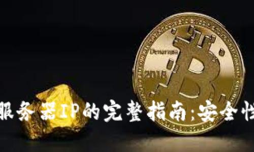设置虚拟币钱包服务器IP的完整指南：安全性与方便性的平衡