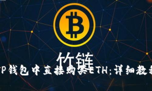 如何在TP钱包中直接购买ETH：详细教程与技巧