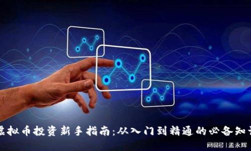 虚拟币投资新手指南：从入门到精通的必备知识