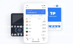   全面解读TP钱包的白名单功能：保障资产安全的