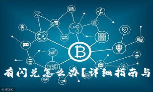 TP钱包没有闪兑怎么办？详细指南与解决方案