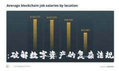 虚拟币征税：破解数字资产的复杂法规与税务策