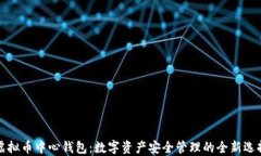 虚拟币中心钱包：数字资产安全管理的全新选择