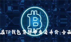 如何在TP钱包薄饼中查看币价：全面指南