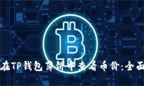 如何在TP钱包薄饼中查看币价：全面指南