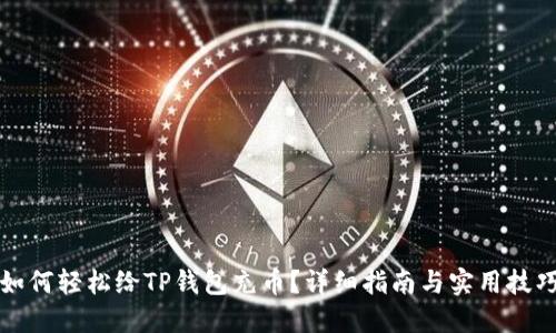 如何轻松给TP钱包充币？详细指南与实用技巧