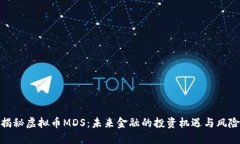 揭秘虚拟币MDS：未来金融的投资机遇与风险