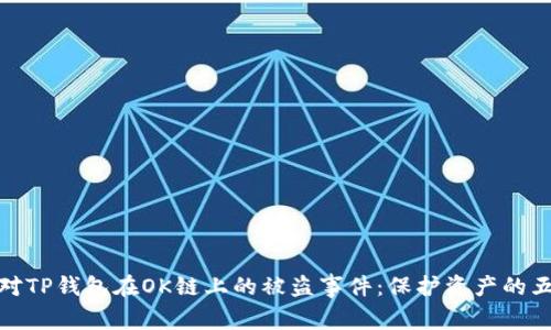 如何应对TP钱包在OK链上的被盗事件：保护资产的五大策略