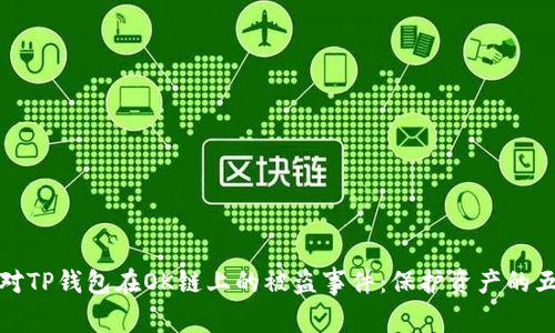 如何应对TP钱包在OK链上的被盗事件：保护资产的五大策略