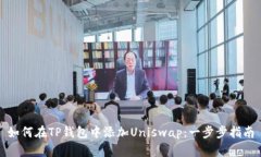 如何在TP钱包中添加Unisw