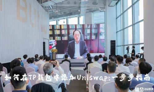 如何在TP钱包中添加Uniswap：一步步指南