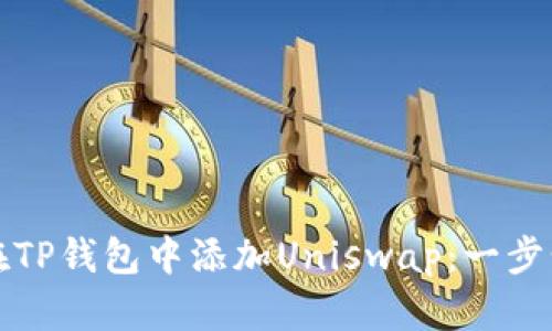如何在TP钱包中添加Uniswap：一步步指南