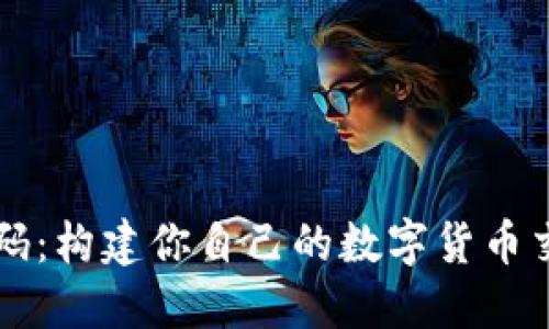 开源虚拟币交易源码：构建你自己的数字货币交易平台的终极指南