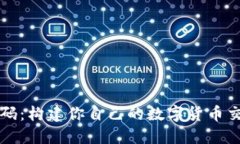 开源虚拟币交易源码：构建你自己的数字货币交