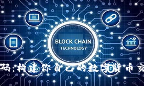 开源虚拟币交易源码：构建你自己的数字货币交易平台的终极指南