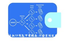 荣耀手机TP钱包下载指南：