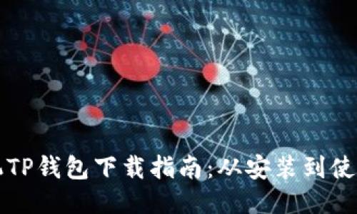 荣耀手机TP钱包下载指南：从安装到使用全攻略