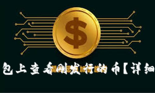 如何在TP钱包上查看刚发行的币？详细指南与技巧