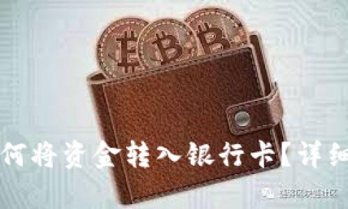 TP钱包如何将资金转入银行卡？详细步骤解析