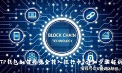TP钱包如何将资金转入银行卡？详细步骤解析