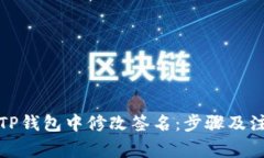 如何在TP钱包中修改签名：步骤及注意事项