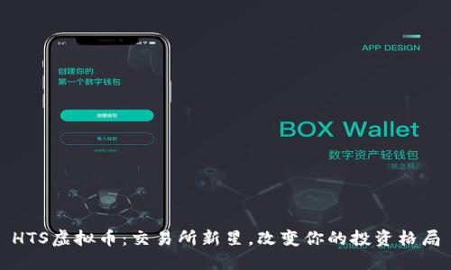 HTS虚拟币：交易所新星，改变你的投资格局
