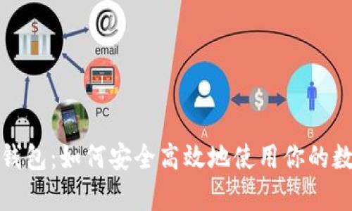 tp官网钱包：如何安全高效地使用你的数字资产