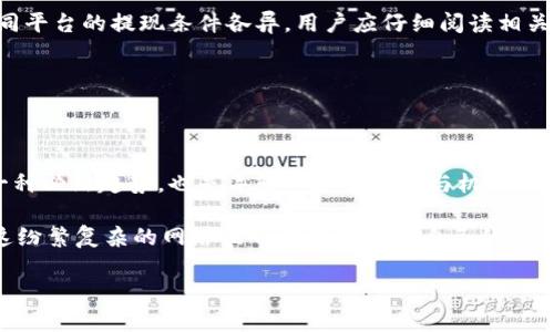   通过观看哪些视频可以赚取虚拟币？探秘视频赚钱的秘密！ / 

 guanjianci 虚拟币, 观看视频, 赚钱, 视频平台 /guanjianci 

引言：虚拟币的魅力与观看视频的结合

在数字经济日益发展的今天，虚拟币已经从一种新兴的投资工具逐渐变成了许多人收入来源的一部分。许多用户都纷纷寻找能够通过简单的方式，如观看视频，来赚取虚拟币的方法。这种趋势的出现，不仅反映了人们对金融自由的渴望，也体现了年轻一代对新技术的敏锐洞察力。

第一步：了解虚拟币的基本概念

在谈论通过观看视频赚取虚拟币之前，我们有必要先了解什么是虚拟币。虚拟币是一种数字货币，采用加密技术来保障交易安全，通常不依赖中央银行或政府机构。比特币、以太坊等知名虚拟币，不仅在金融市场上广受欢迎，也在日常生活中逐步得到应用。

一句老话说得好，“不入虎穴，焉得虎子”。在虚拟币交易中，了解市场的动态和基本知识是第一步。只有掌握了这些知识，才能更好地利用视频观看来获取收益。

第二步：寻找合适的视频平台

如今，有许多平台提供通过观看视频赚取虚拟币的机会。在这方面，某些平台因其高收益和大用户基数而备受推崇。例如，YouTube、Twitch，以及一些专门推出区块链技术的应用程序，它们都提供了让用户通过观看、评价和分享视频来获取虚拟币的机会。

“无巧不成书”，在不同平台上的机制和收益模式也有所不同。比如，在某些平台上，你可能需要在观看视频的同时进行在线任务，或者完成调查问卷来换取虚拟币。这种任务看似简单，但实际上却隐藏了不少学问，只有认真参与，才能真正获利。

第三步：如何利用视频观看赚钱

一旦选择了合适的平台，接下来的任务就是如何有效地利用这一机会。首先，制定一个合理的观看计划是关键。建议用户每天抽出固定的时间，集中精力去观看视频，并做到不被其他事情干扰。

在此过程中，不妨多留意评论区和弹幕留言，因为很多时候，其他用户的反馈能够提供有效的线索。在这里，俗话说得好，“众人拾柴火焰高”，多向他人学习总是没错的。

第四步：参与社群与活动

在网络的世界里，社群的力量是不可忽视的。在许多平台上，用户不仅仅是利益的接受者，还是机会的创造者。通过加入相关的社群，参与平台的活动，用户可以获得更多的观看机会和虚拟币的收入。

例如，某些平台定期举办活动，用户只需完成指定的任务，就能获取额外的虚拟币奖励。这时候，“机会只留给有准备的人”的道理就体现得淋漓尽致，提前参与和积极互动，将有效提高获利的可能性。

第五步：谨慎对待虚拟币的风险

赚取虚拟币的机会与风险并存，因此用户在享受观看视频的乐趣时，也要谨慎对待潜在的风险。市场瞬息万变，有时收益转瞬即逝。而且，某些平台可能会因为规则的变化而影响获利。

这时候， “人无远虑，必有近忧”。用户应时刻保持警惕，及时关注平台的动态信息，避免因盲目追求收益而导致损失。

第六步：适时兑现收获

当你终于取得了一定的虚拟币收益后，及时兑现是非常重要的一步。有些平台会提供虚拟币的交易与提现功能，但不同平台的提现条件各异，用户应仔细阅读相关条款，确保自己的利益不受损。

“小心驶得万年船”，认真对待每一步操作才能助你在虚拟币的世界里游刃有余。

总结：网上赚钱的另一种可能性

总的来说，观看视频赚取虚拟币的方式为许多想要尝试网络赚钱的人提供了全新的视角和思路。这既是时代发展的一种必然趋势，也是年轻人追求自由与机会的体现。在这个过程中，用户不仅能享受观影的乐趣，还有机会获取经济利益。

不过，要想在这条路上走得远，仍需不断学习、提升自己的参与度，同时要时刻保持对市场的敏锐观察。要懂得如何在这纷繁复杂的网络世界中找到属于自己的位置。

记住，“一日之计在于晨”，早起的鸟儿有虫吃，善用每个机会，才能在虚拟币的海洋中乘风破浪。