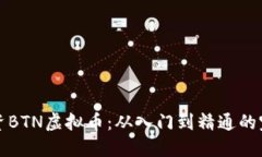 如何投资BTN虚拟币：从入