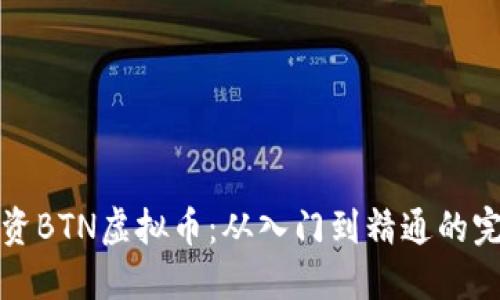 如何投资BTN虚拟币：从入门到精通的完整指南