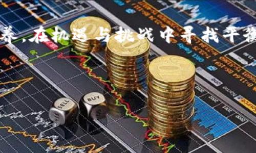 打开自定义内容

  探索苏州虚拟币：未来金融的热土与机遇 / 

 guanjianci 苏州,虚拟币,区块链,投资 /guanjianci 

在苏州的风景中探寻虚拟币的潮流

在中国的东南角，历史悠久的苏州以其美丽的园林、古典的水乡和深厚的文化底蕴闻名遐迩。然而，当下的苏州，正逐渐成为一个新的金融热土，特别是在虚拟币（数字货币）领域。随着“区块链”技术的飞速发展，越来越多的苏州年轻人和投资者开始关注这一新兴投资方式。

正如古人所说：“一日之计在于晨”，如今的金融机遇往往在一瞬之间就会出现。苏州的经济正在不断转型，本地的虚拟币市场也日渐兴起。随着越来越多的交易所和技术公司的成立，苏州正逐步走向虚拟币投资的前沿。

虚拟币的基本概念与发展

在讨论苏州的虚拟币之前，让我们先了解一下虚拟币的基本概念。虚拟币，又称数字货币，是指存在于网上的货币形式，其基础技术通常是区块链。区块链作为一种去中心化的分布式账本技术，确保了交易的透明性与安全性。

虽然虚拟币在全球范围内发展迅速，但在中国的政策环境下，其发展却颇具挑战性。从2017年的ICO禁令到近期对虚拟币交易的严格监管，数字货币行业的动荡无疑影响了投资者的信心。然而，随着政策的逐渐明朗，苏州的虚拟币市场仍展现出强大韧性和潜力。

苏州本地的虚拟币投资生态

在苏州，虚拟币投资的参与者多为年轻的创业者和技术爱好者，他们追逐着时代的潮流，努力寻求新的财富机会。苏州本地有几家交易所和科技公司，专注于教育投资者和提供交易平台，推动数字货币的普及。

其中，一些公司不仅仅提供交易服务，更致力于教育和培训。正如老子所说：“千里之行，始于足下”，对于新手投资者而言，建立正确的投资观念和知识储备是非常重要的。因此，这些公司开展了多种形式的线下讲座、网络课程，旨在帮助投资者了解如何在波动的市场中立于不败之地。

虚拟币市场的机遇与挑战

虽然苏州的虚拟币市场展现出巨大的机遇，但它同样面临不少挑战。市场波动大、政策不确定性、技术更新换代等因素，都可能使得投资者面临风险。“不怕慢，就怕站”，在这个瞬息万变的市场中，投资者需要时刻保持警惕，灵活调整自己的投资策略。

此外，投资者还应关注信息的来源。随着虚拟币的普及，一些虚假的信息也在网络上逐渐泛滥。正如老话说的：“听信谣言，宁愿不完美”，一个理性的投资者应该具备分析和判断能力，做到不盲从、不跟风。

苏州虚拟币项目的本土化创新

近年来，许多区块链项目致力于将传统产业与虚拟币结合起来，推动数字经济的发展。比如，苏州的一些项目尝试将虚拟币应用于供应链管理、跨境支付等领域，有效提高了透明度与效率。

在苏州，许多企业也开始探索如何利用区块链技术来业务流程。通过集成虚拟币支付，商家不仅能够降低交易成本，还能为客户提供更多的便利。正所谓：“一箭双雕”，既解决了自身的问题，也给顾客带来了良好的消费体验。

苏州的虚拟币未来展望

展望未来，苏州的虚拟币市场仍将继续发展。随着区块链技术的进步和政策的逐步落实，越来越多的人会意识到虚拟币的潜力和价值。在这个过程中，有必要加强与外界的交流与合作。

苏州作为一个历史与现代交汇的城市，其发展虚拟币行业的优势在于丰富的人才资源和良好的创新氛围。这为地方政府与企业搭建了一个良好的平台，以促进虚拟币技术的应用和发展。可以说，苏州的未来充满希望。

结语：投资智慧与文化传承

总而言之，苏州的虚拟币市场既蕴含着无限的机会，也需谨慎应对潜在的风险。投资者不仅需要建立科学的投资理念，更要汲取传统文化的营养，在机遇与挑战中寻找平衡。正如“问君何能尔？心远地自偏”，在这个数字化快速发展的时代，只有心怀智慧与远见，才能在虚拟币的浪潮中把握住属于自己的那份财富。

随着时代的发展，虚拟币将会融入到我们生活的方方面面。对于投身于此的你我而言，更重要的，是不断学习和适应，才能笑看风云变幻。

 /打开自定义内容