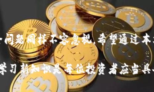   虚拟币钱包的网页版选择：安全性与便捷性并存 / 

 guanjianci 虚拟币钱包, 网页版钱包, 数字货币, 安全性 /guanjianci 

在数字货币的世界中，虚拟币钱包是每位投资者不可或缺的工具。随着技术的发展，越来越多的用户开始关注是否存在网页版的虚拟币钱包。本文将针对虚拟币钱包的网页版进行深入探讨，帮助读者了解其安全性与便捷性，并提供一些实用的建议。

什么是虚拟币钱包？

在讨论网页版虚拟币钱包之前，我们首先要明白什么是虚拟币钱包。简单来说，虚拟币钱包是一个软件程序，用于存储、发送和接收数字货币（如比特币、以太坊等）。其核心功能在于安全地保存用户的私钥和公钥，以便进行交易。

虚拟币钱包的类型

虚拟币钱包可以分为几种类型，包括：br
1. **硬件钱包**：这是最安全的选择，常见品牌如Ledger和Trezor。它们将私钥存储在离线设备中，减少了被黑客攻击的风险。br
2. **软件钱包**：包括桌面钱包和移动钱包，用户需要在自己的设备上安装这类应用。虽然使用上比较方便，但安全性相对较低。br
3. **网页版钱包**：这种钱包的最大特点是可以在任何有网络的地方使用，用户只需输入账户和密码，即可登录。虽然方便，但安全隐患也相对较高。

网页版虚拟币钱包的存在与优势

网页版虚拟币钱包的出现，使得大家在使用虚拟货币时更加便利。它们的主要优势包括：br
1. **随时随地的访问**：只需一台电脑或手机，用户便可在任何地方进行交易。正如老话说的“一日之计在于晨”，使用网页版钱包，更能让用户迅速捕捉到市场动态。br
2. **用户友好的界面**：不少网页版钱包提供了精美且直观的用户界面，适合新手使用，无需复杂的设置。br
3. **多币种支持**：大多数网页版钱包支持多种虚拟币，使得用户能够方便地管理不同资产。

网页版虚拟币钱包的安全隐患

尽管网页版钱包的便利性不言而喻，但其安全隐患也不容忽视。特别是针对黑客攻击的风险，用户应当高度警惕。以下是一些常见的安全隐患：br
1. **网络钓鱼攻击**：黑客可能会通过伪造网站或者邮件，诱骗用户提供账号信息。提醒大家要保持警惕，不轻信陌生链接。br
2. **托管账户风险**：大多数网页版钱包是由第三方公司提供的，用户的私钥通常存储在他们的服务器上，若这些公司发生安全事件，用户的资产可能会危险。

如何选择靠谱的网页版虚拟币钱包？

在选择网页版虚拟币钱包时，用户要留心以下几方面：br
1. **安全性**：选择那些提供双重认证、SSL加密等安全措施的钱包。看其是否有良好的安全记录。br
2. **用户评价**：阅读其他用户的使用反馈和评论，了解其优缺点。br
3. **支持的币种**：确保钱包支持你所持有的虚拟币类型。br
4. **是否开源**：一些开源的钱包，更容易接受社区的审查和改进，安全性相对较高。

常见的网页版虚拟币钱包推荐

以下是一些当前较为知名的网页版虚拟币钱包：br
1. **Coinbase**：以其用户友好的界面和强大的安全性著称，非常适合新手用户。br
2. **Binance**：全球最大的交易平台之一，除了提供交易功能，还支持多种虚拟币存储。br
3. **Blockchain.com**：不仅支持虚拟币钱包的功能，还提供区块链浏览器，能实时查看交易情况。

如何保护你的网页版虚拟币钱包？

无论你选择哪个版本的钱包，都需要采取措施来保护你的资产：br
1. **定期更换密码**：使用强密码，并定期更新，以降低被盗的风险。br
2. **启用双重认证**：这是一种有效的防护措施，可以有效增加账户的安全性。br
3. **避免在公用网络中使用**：尽量在安全的网络环境下访问你的钱包，避免在公共Wi-Fi上进行交易。

总结与展望

随着数字货币的普及，越来越多的人开始关注虚拟币钱包的选择与使用。尽管网页版钱包的便利性令人向往，但安全问题同样不容忽视。希望通过本文的介绍，能够帮助读者更加清晰地理解网页版虚拟币钱包的优缺点，并以更加谨慎的态度来管理自己的数字资产。

未来，随着区块链技术的不断演进，虚拟币钱包也将迎来更多的创新和变革。在这份不断变化的市场中，保持警惕和学习新知识是每位投资者应当具备的素养。愿你在虚拟币的世界中，稳如泰山，步步为营！