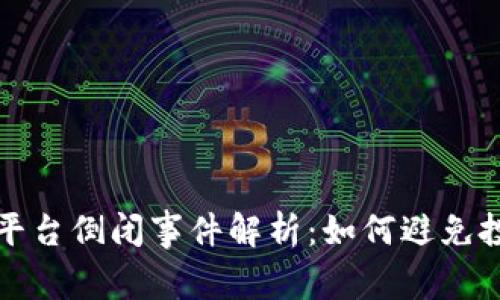 虚拟币平台倒闭事件解析：如何避免投资风险